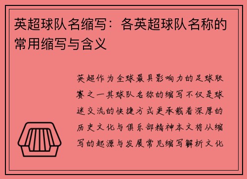 英超球队名缩写：各英超球队名称的常用缩写与含义