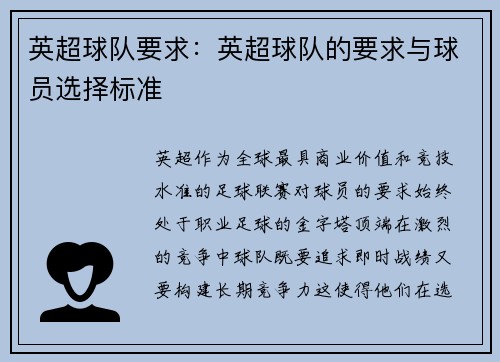英超球队要求：英超球队的要求与球员选择标准