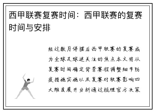西甲联赛复赛时间：西甲联赛的复赛时间与安排