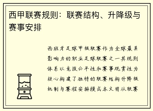 西甲联赛规则：联赛结构、升降级与赛事安排