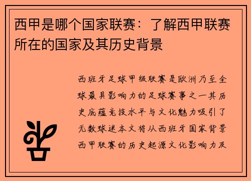 西甲是哪个国家联赛：了解西甲联赛所在的国家及其历史背景