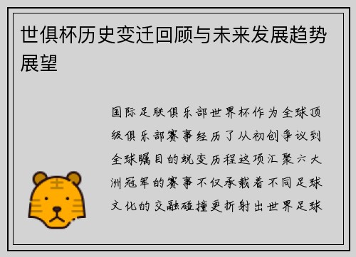 世俱杯历史变迁回顾与未来发展趋势展望
