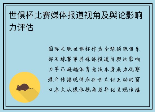 世俱杯比赛媒体报道视角及舆论影响力评估