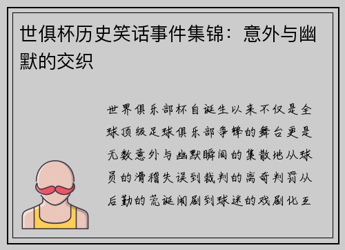 世俱杯历史笑话事件集锦：意外与幽默的交织