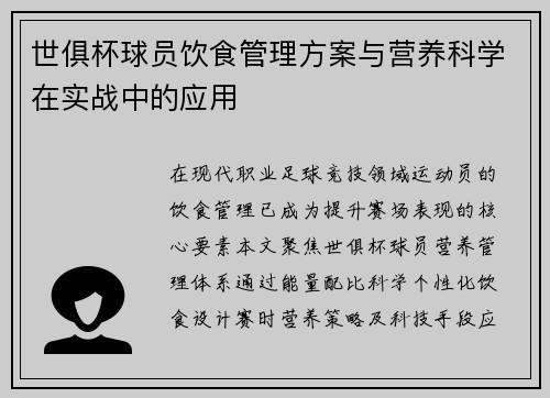 世俱杯球员饮食管理方案与营养科学在实战中的应用