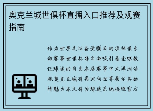 奥克兰城世俱杯直播入口推荐及观赛指南