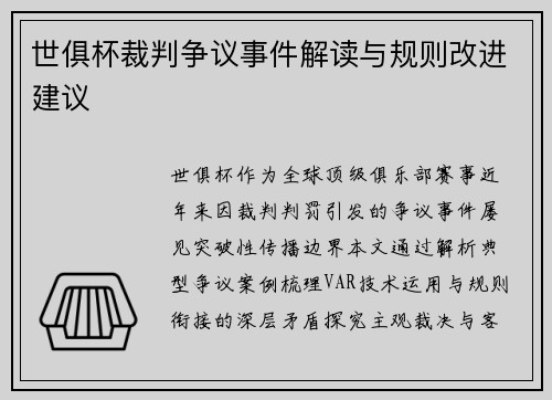 世俱杯裁判争议事件解读与规则改进建议