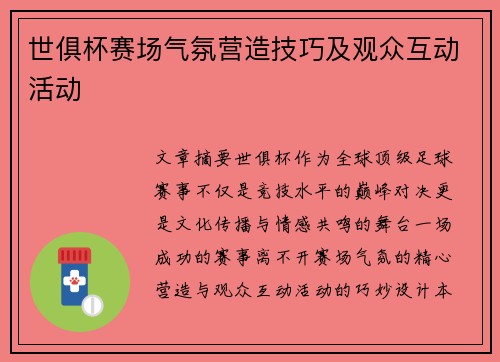 世俱杯赛场气氛营造技巧及观众互动活动