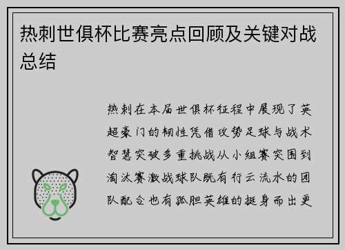 热刺世俱杯比赛亮点回顾及关键对战总结