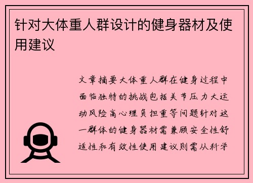 针对大体重人群设计的健身器材及使用建议