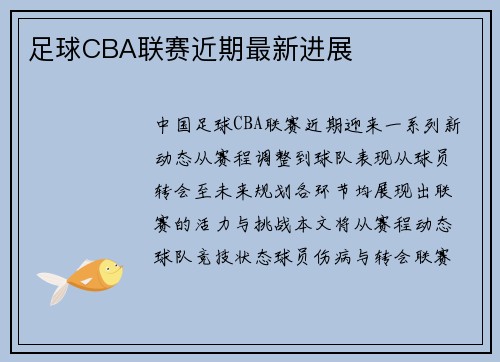 足球CBA联赛近期最新进展
