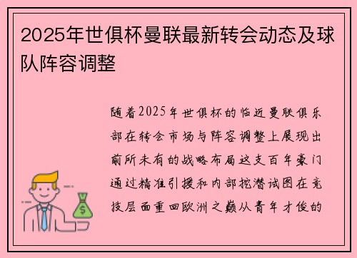2025年世俱杯曼联最新转会动态及球队阵容调整