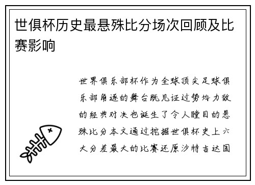 世俱杯历史最悬殊比分场次回顾及比赛影响