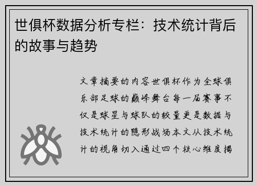 世俱杯数据分析专栏：技术统计背后的故事与趋势