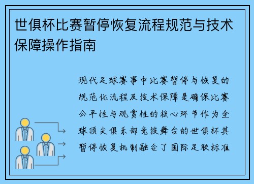 世俱杯比赛暂停恢复流程规范与技术保障操作指南