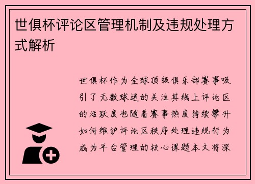 世俱杯评论区管理机制及违规处理方式解析
