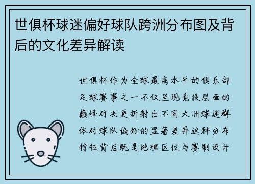 世俱杯球迷偏好球队跨洲分布图及背后的文化差异解读