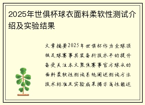 2025年世俱杯球衣面料柔软性测试介绍及实验结果