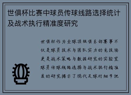 世俱杯比赛中球员传球线路选择统计及战术执行精准度研究