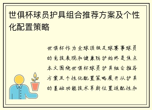 世俱杯球员护具组合推荐方案及个性化配置策略