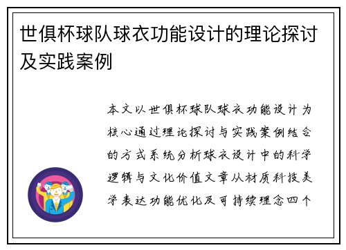 世俱杯球队球衣功能设计的理论探讨及实践案例