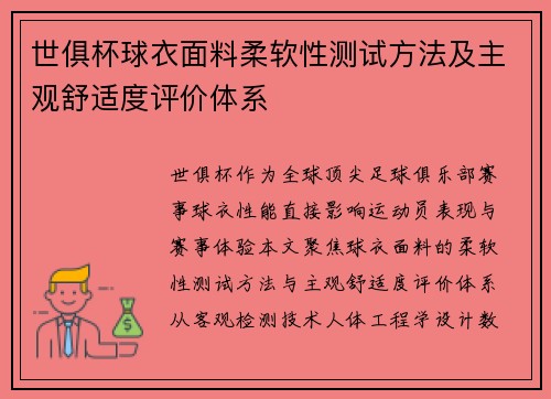 世俱杯球衣面料柔软性测试方法及主观舒适度评价体系