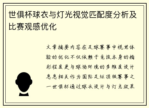 世俱杯球衣与灯光视觉匹配度分析及比赛观感优化
