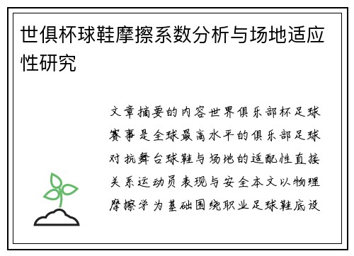 世俱杯球鞋摩擦系数分析与场地适应性研究