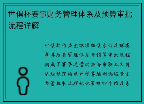 世俱杯赛事财务管理体系及预算审批流程详解
