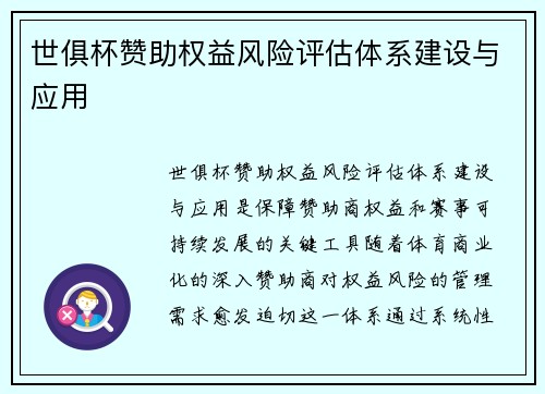 世俱杯赞助权益风险评估体系建设与应用